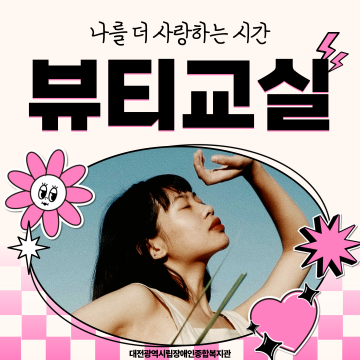 2025년 뷰티교실 프로그램 안내