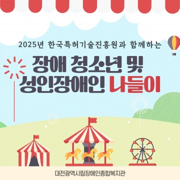 2025 장애청소년, 성인장애인 나들이