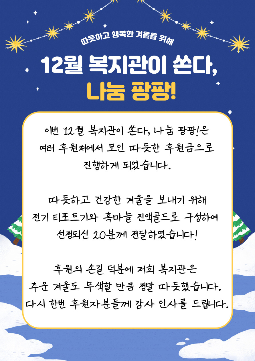 12월 복지관이 쏜다, 나눔 팡팡! 진행하였습니다 12월 복지관이 쏜다, 나눔 팡팡! 진행하였습니다