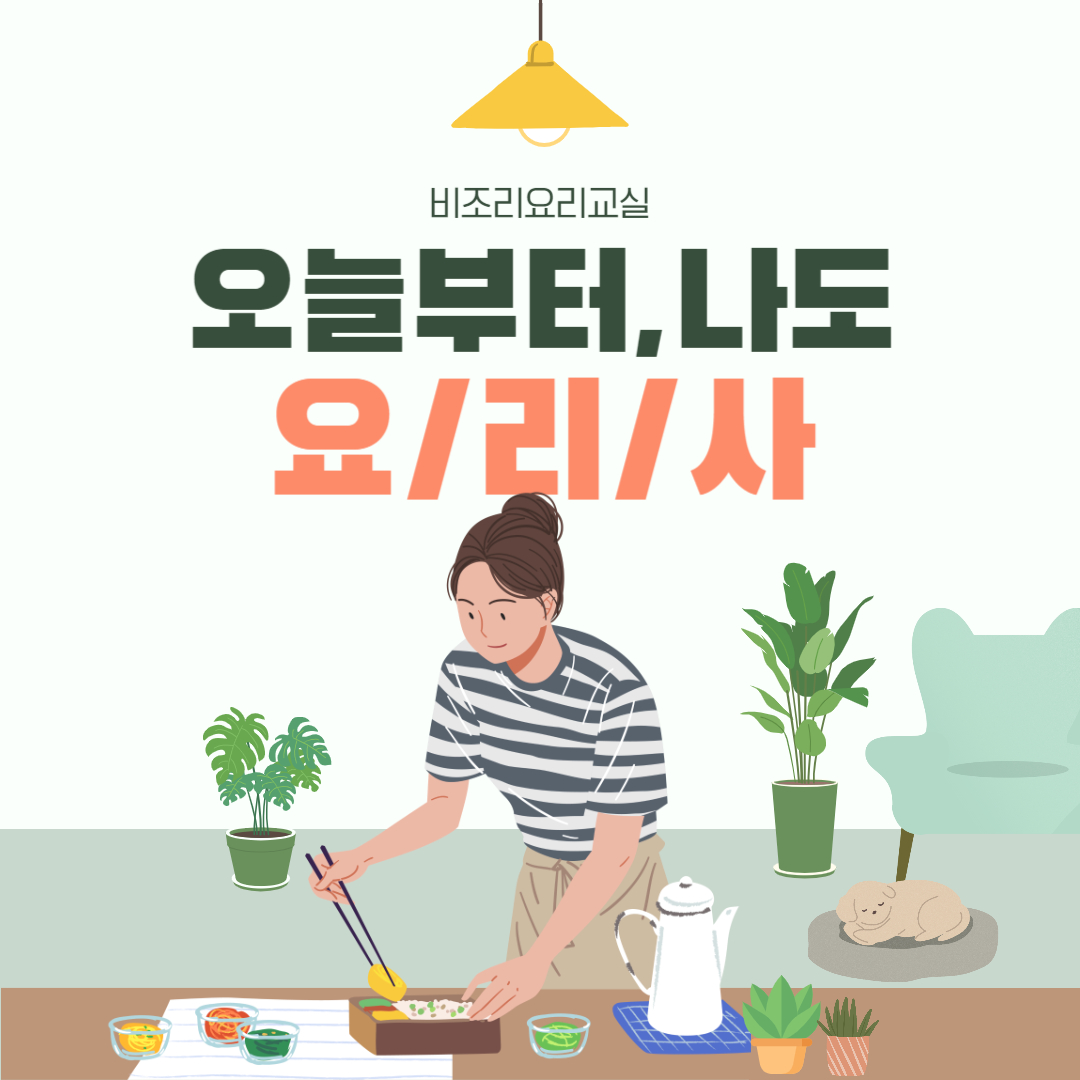 비조리 요리교실 프로그램 안내 비조리 요리교실 프로그램 안내