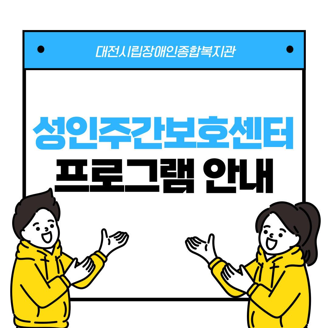 2024년 성인주간보호센터 프로그램 안내 2024년 성인주간보호센터 프로그램 안내