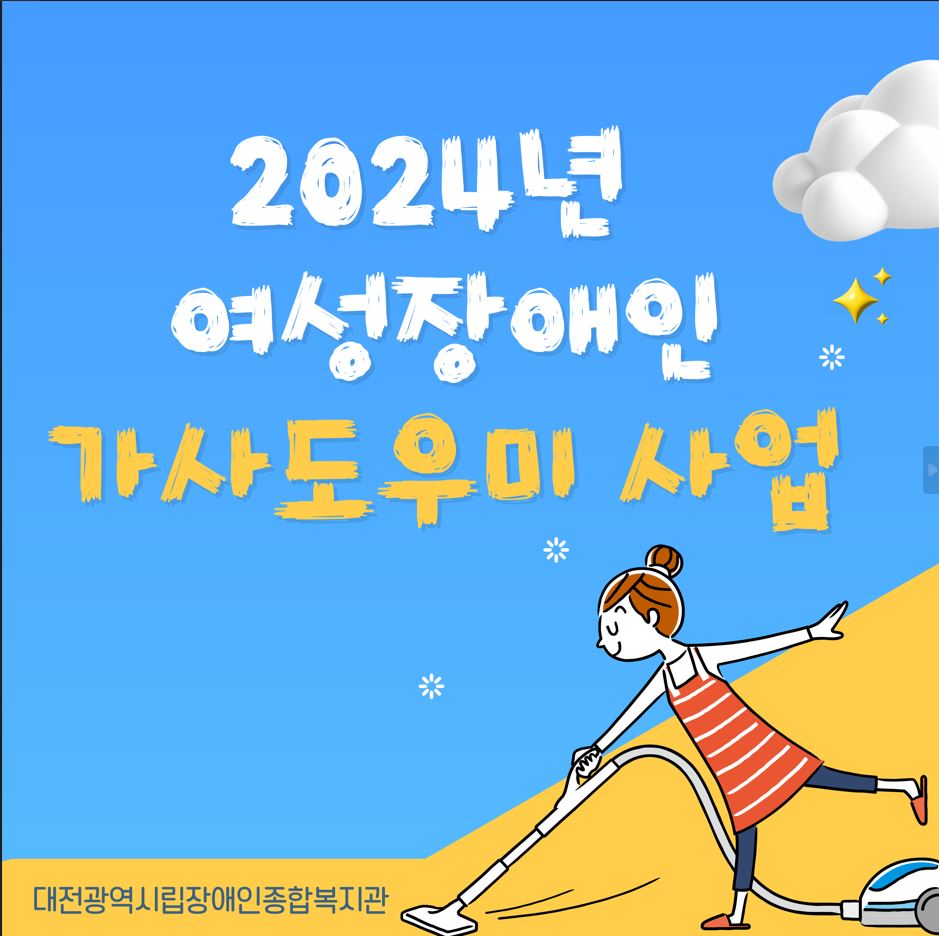 2024년 여성장애인 가사도우미 사업 안내