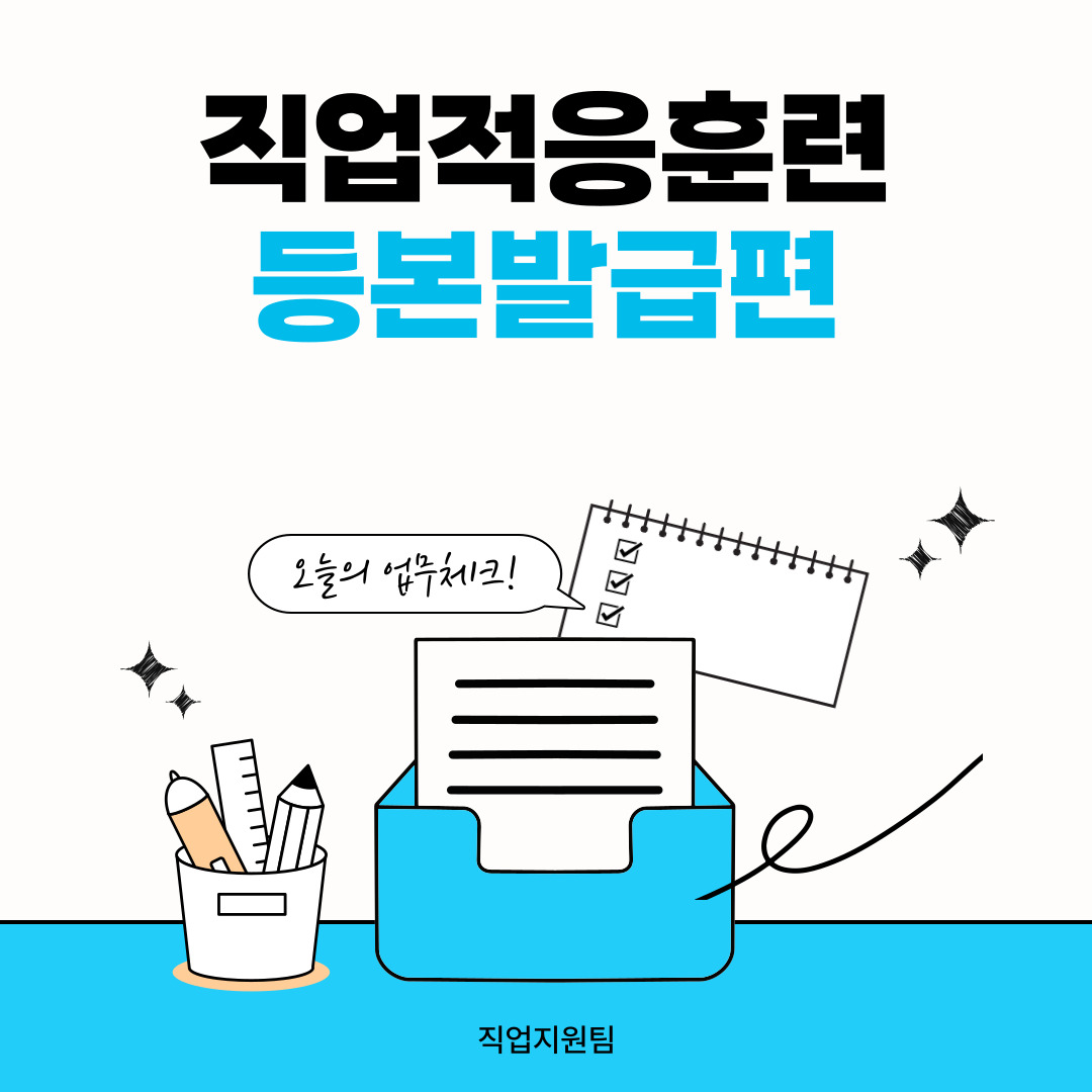 직업적응훈련반 등본발급 훈련