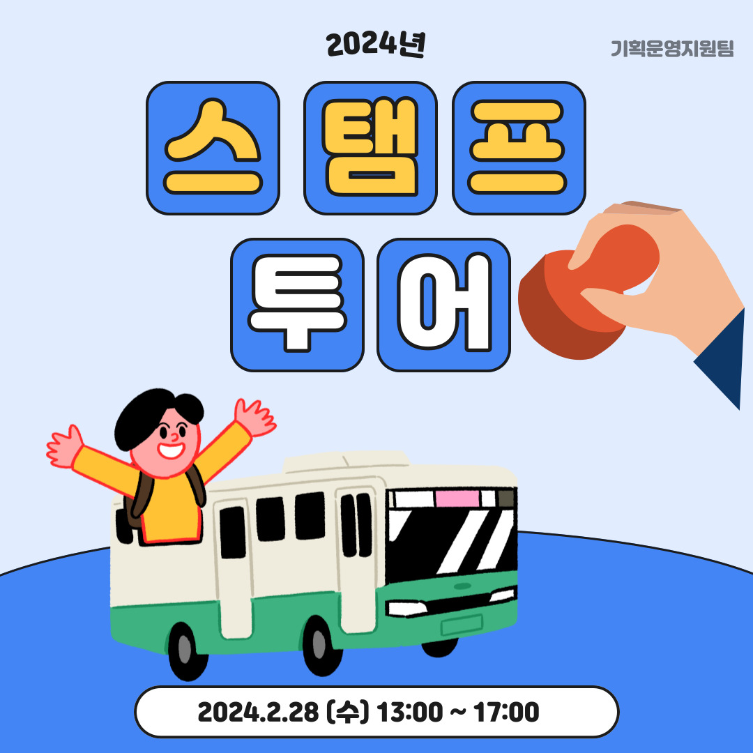 2월 스탬프 투어 2월 스탬프 투어