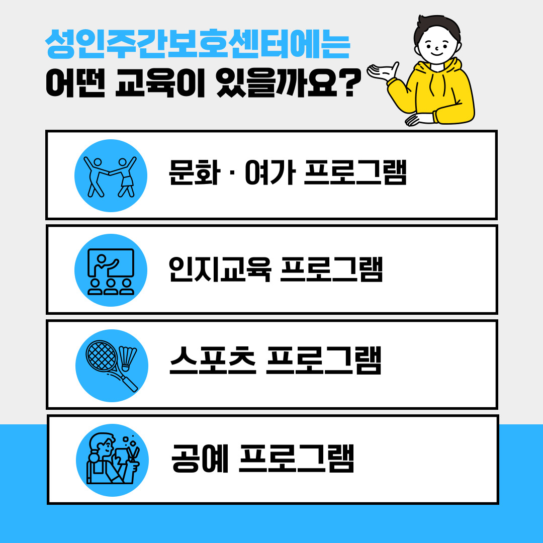 2024년 성인주간보호센터 프로그램 안내 2024년 성인주간보호센터 프로그램 안내