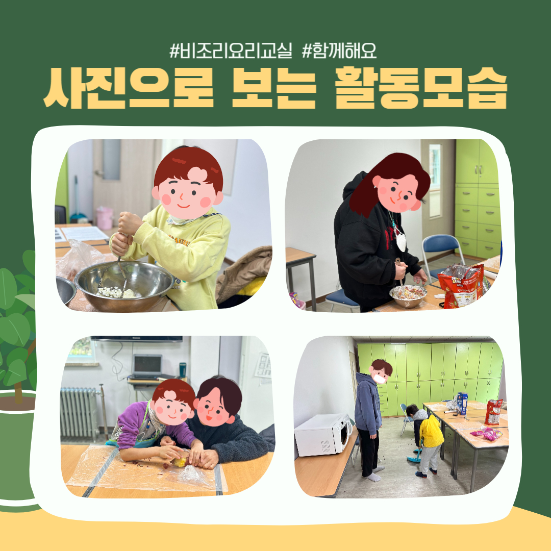 비조리 요리교실 프로그램 안내 비조리 요리교실 프로그램 안내