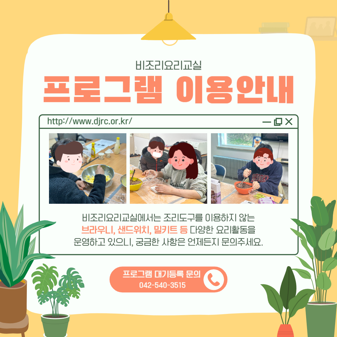 비조리 요리교실 프로그램 안내 비조리 요리교실 프로그램 안내