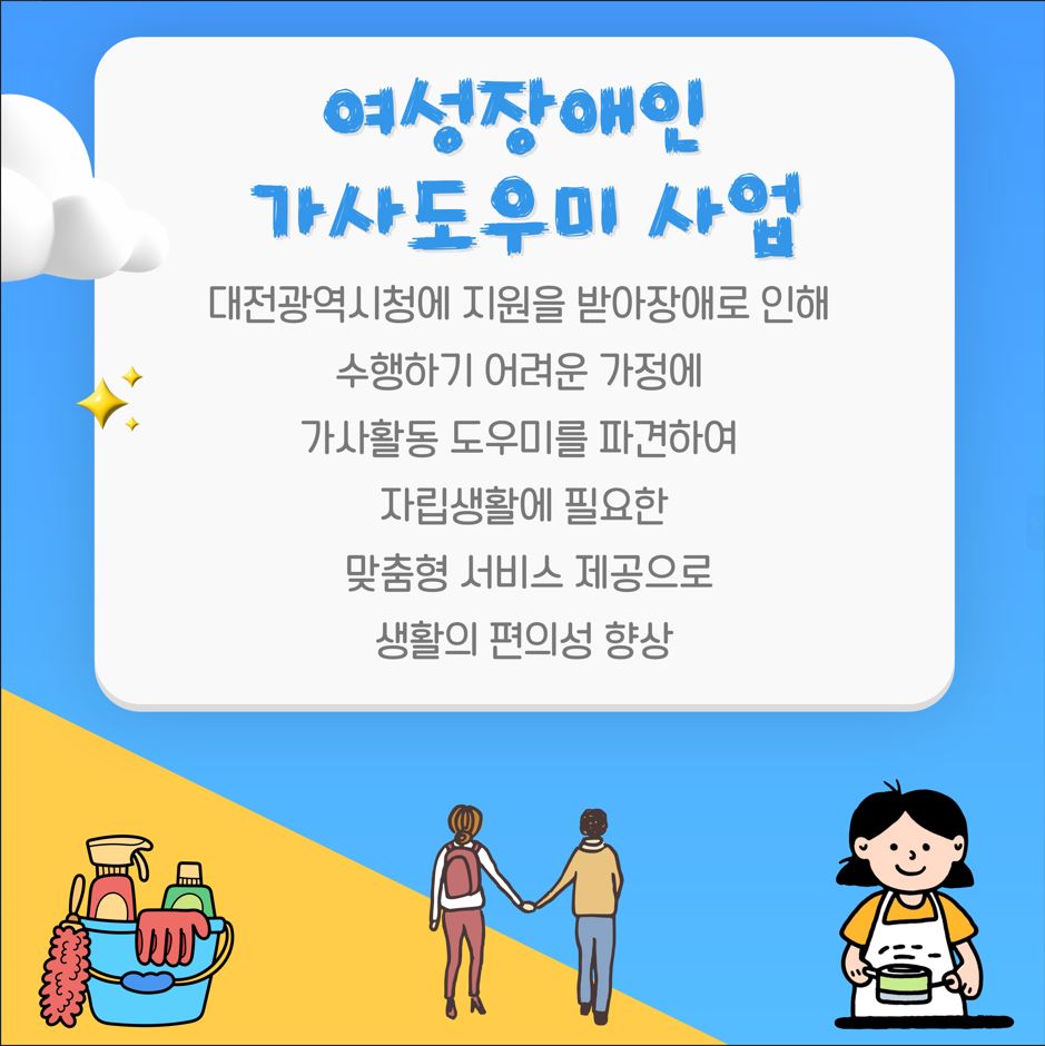 2024년 여성장애인 가사도우미 사업 안내