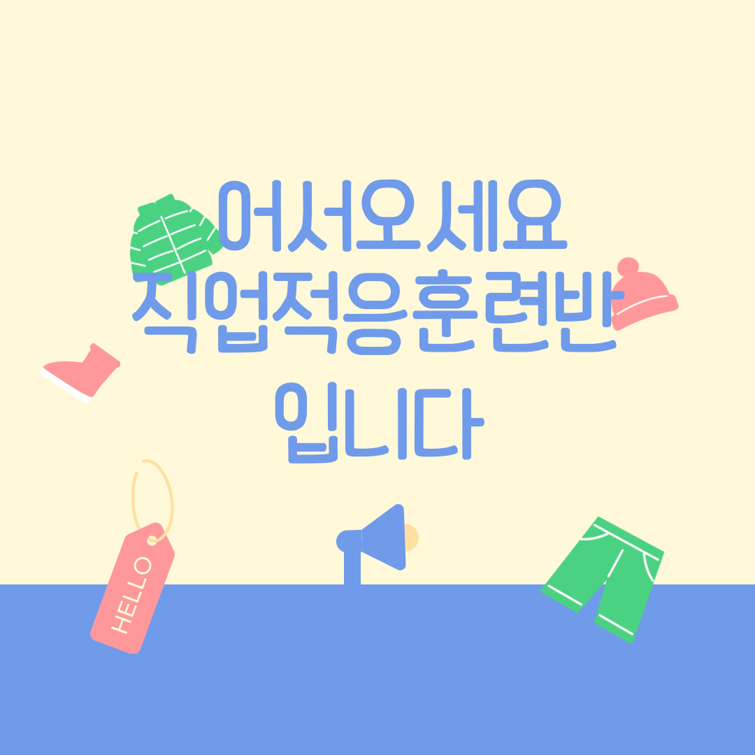 직업적응훈련반의 다양한 활동 직업적응훈련반의 다양한 활동