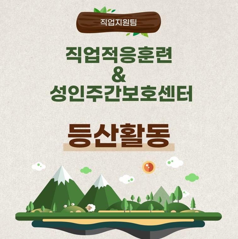 직업적응훈련 등산프로그램 실시 직업적응훈련 등산프로그램 실시