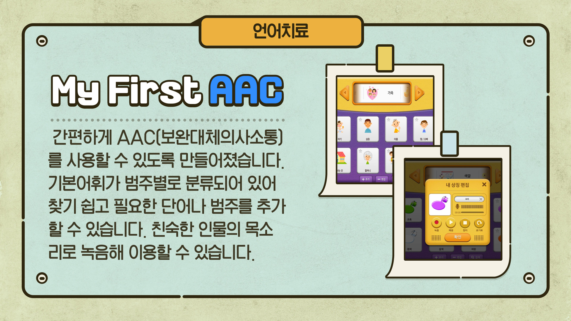 언어치료 보조 어플리케이션 소개 언어치료 보조 어플리케이션 소개
