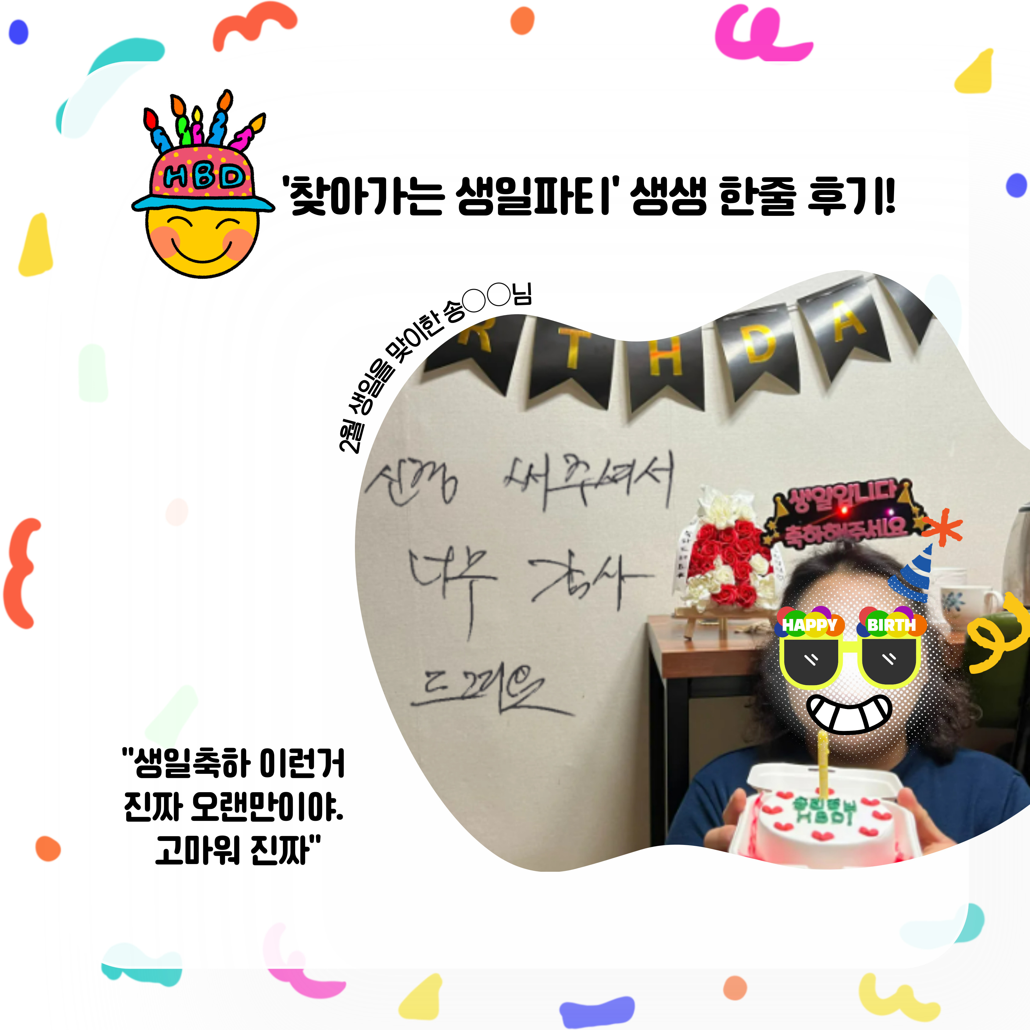 2월 찾아가는 생일파티 2월 찾아가는 생일파티