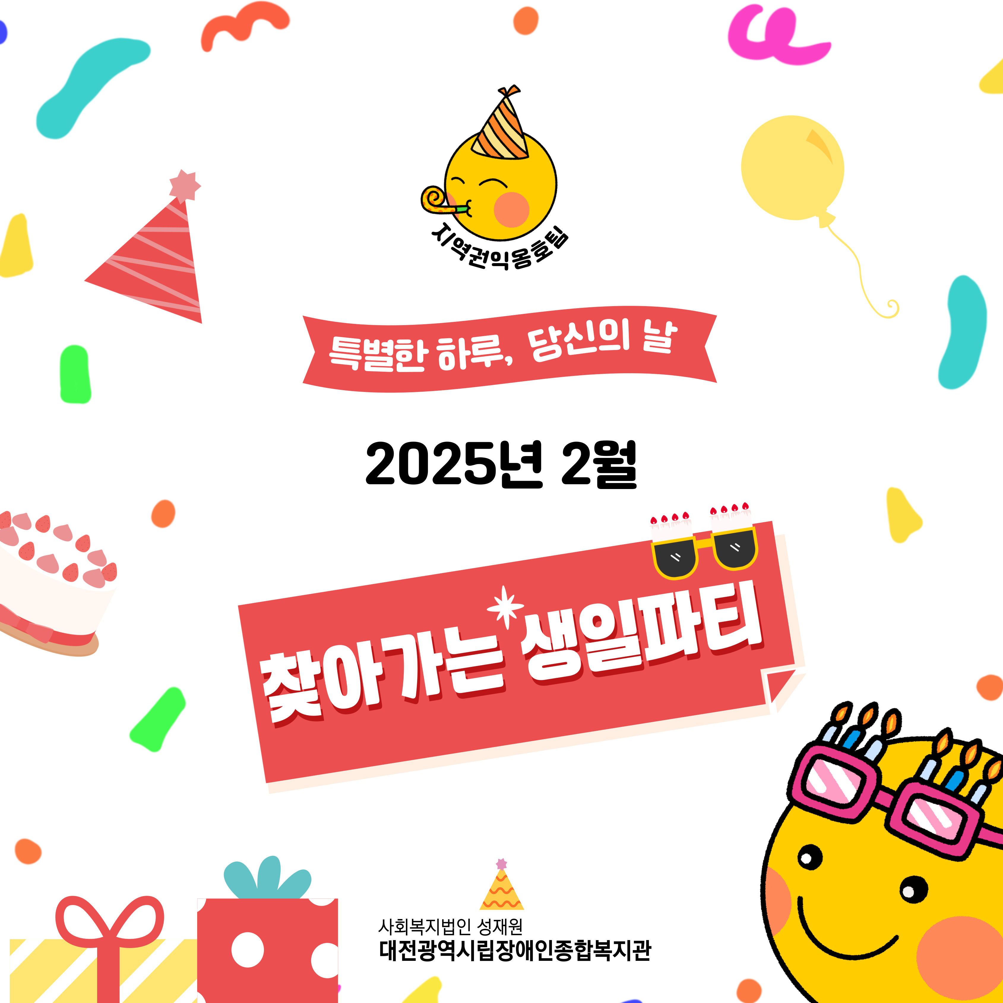 2월 찾아가는 생일파티 2월 찾아가는 생일파티