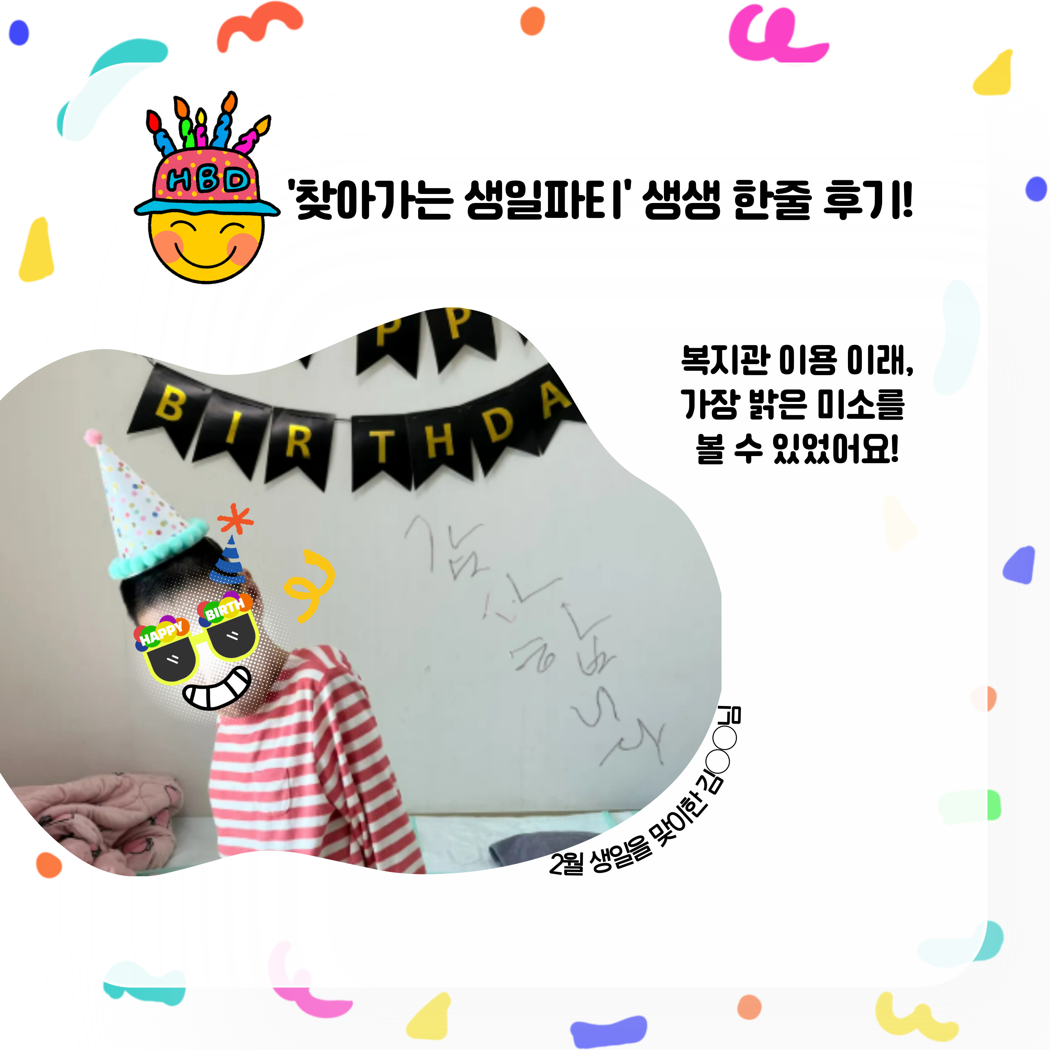 2월 찾아가는 생일파티 2월 찾아가는 생일파티