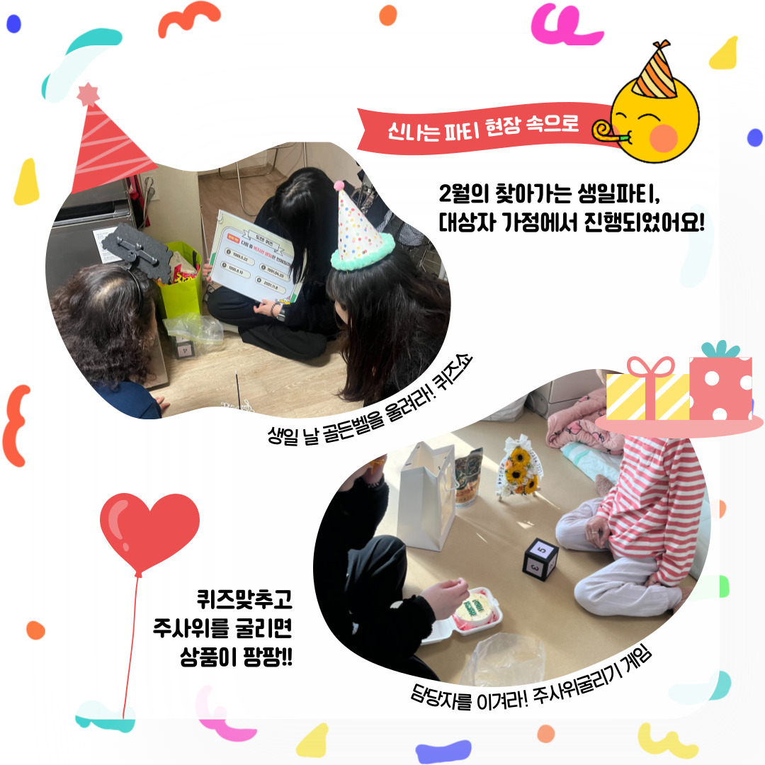 2월 찾아가는 생일파티 2월 찾아가는 생일파티