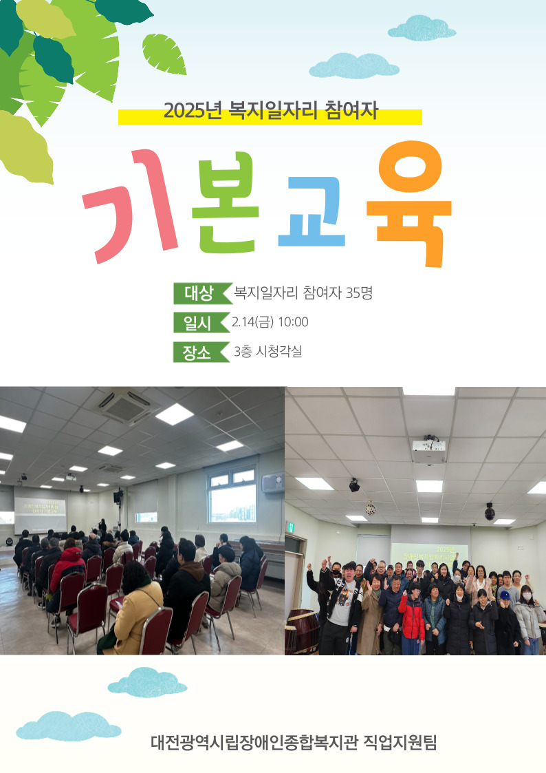 2025년 장애인일자리사업(복지일자리) 참여자 기본교육 실시 2025년 장애인일자리사업(복지일자리) 참여자 기본교육 실시