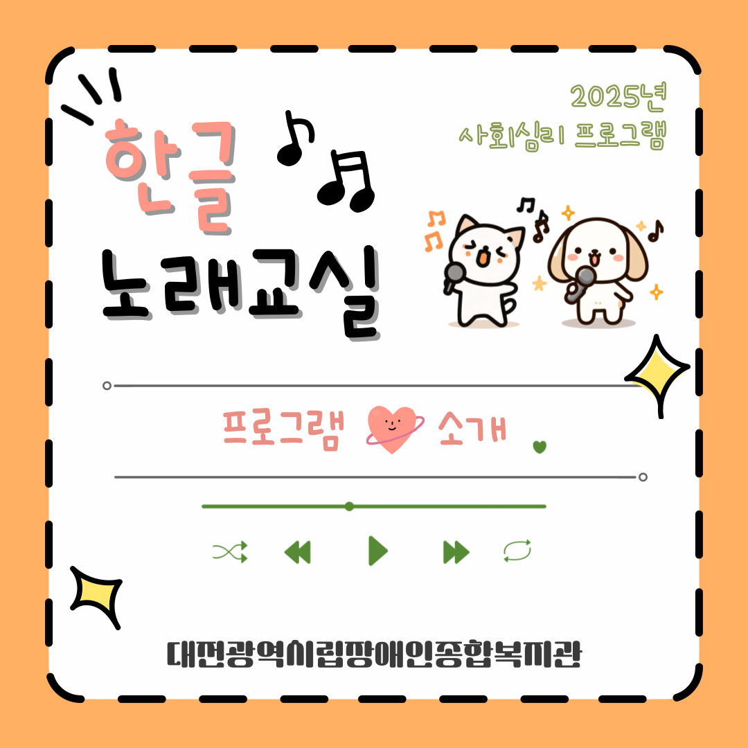 2025 한글노래교실 프로그램 안내 2025 한글노래교실 프로그램 안내