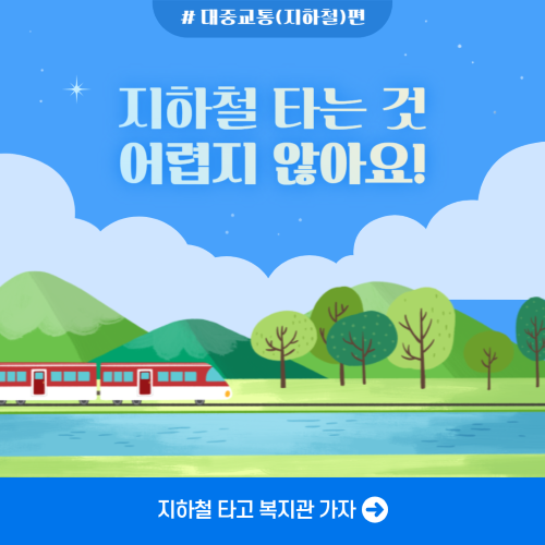 [직업적응훈련] 지하철탑승 훈련