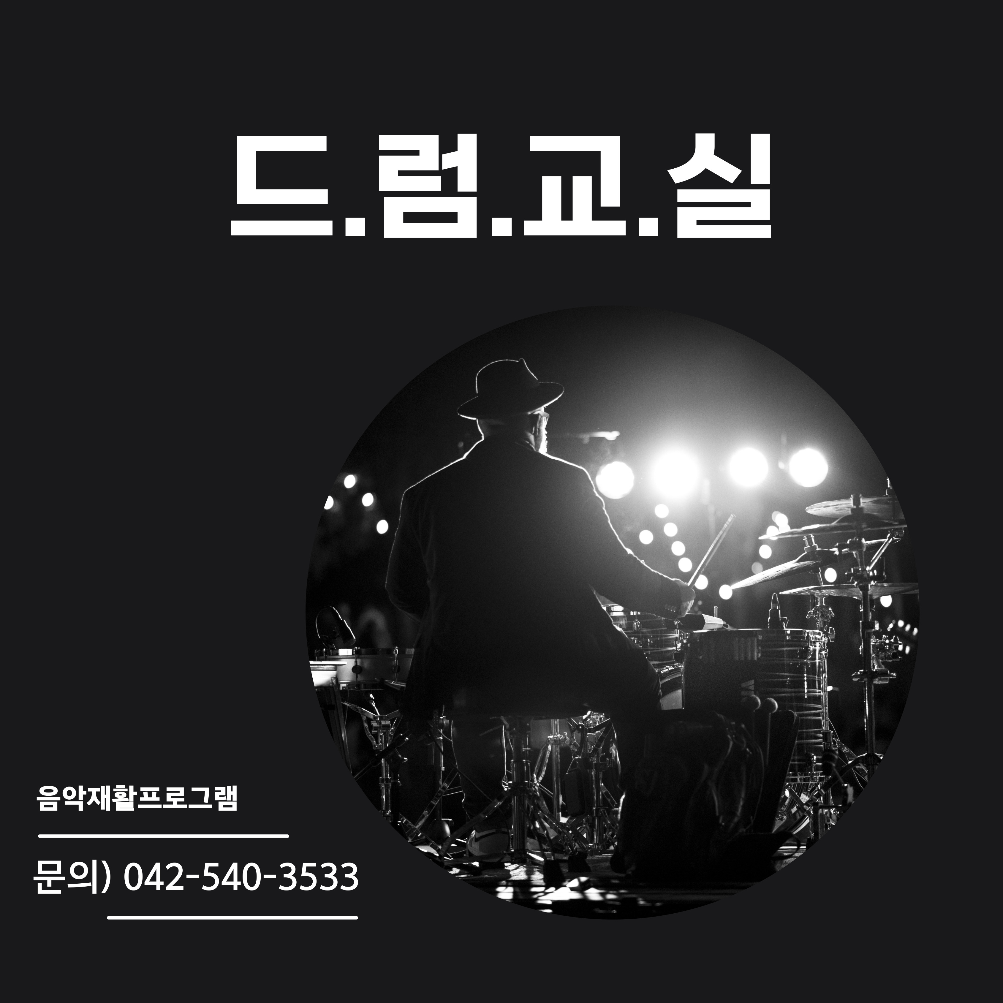 드럼교실 프로그램 안내 드럼교실 프로그램 안내