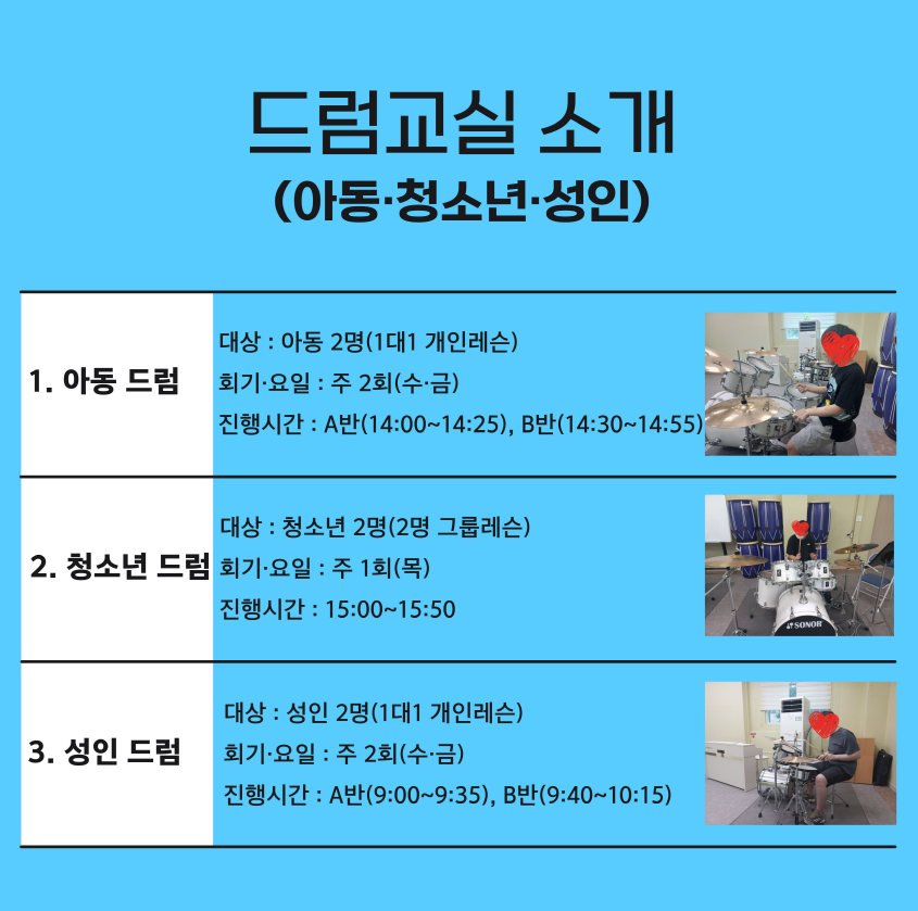 드럼교실 프로그램 안내 드럼교실 프로그램 안내