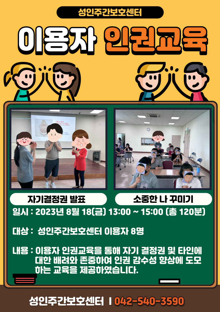 성인주간보호센터 이용자 인권교육 진행 성인주간보호센터 이용자 인권교육 진행