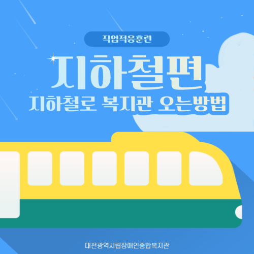 [직업적응훈련] 지하철탑승 훈련