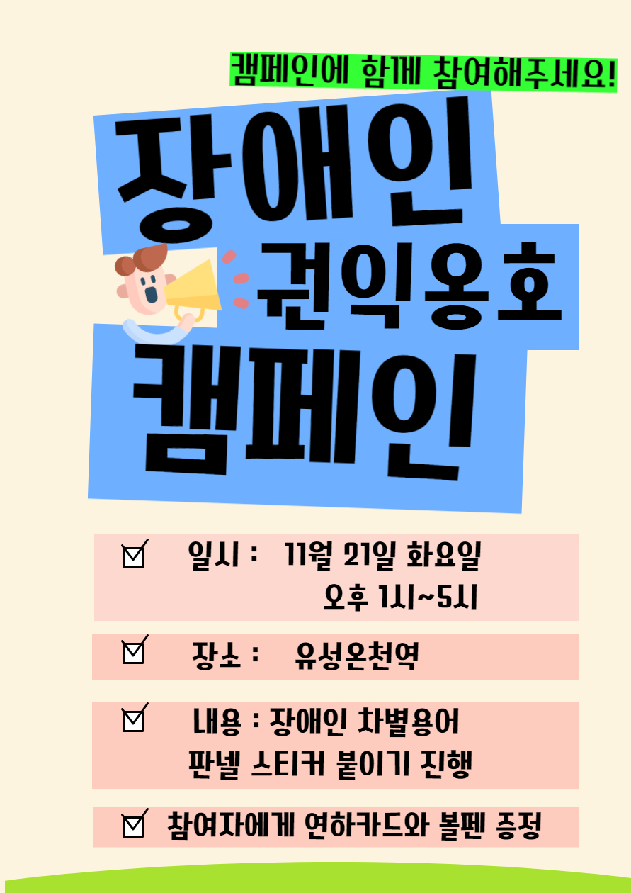 장애인 권익옹호 캠페인 장애인 권익옹호 캠페인