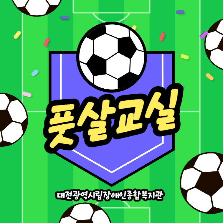 풋살(축구)교실 프로그램 안내