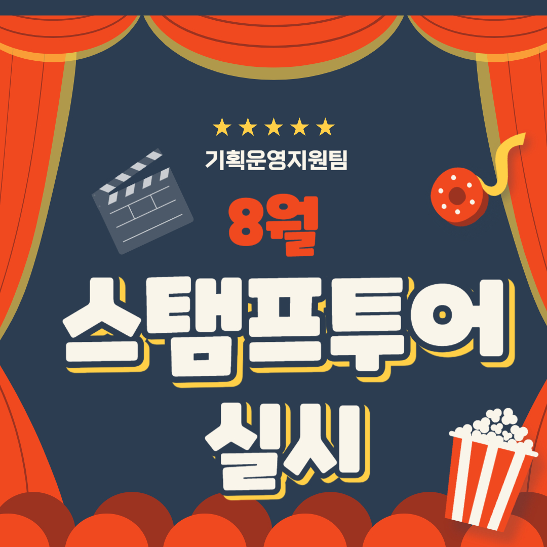 8월 스탬프 투어 8월 스탬프 투어