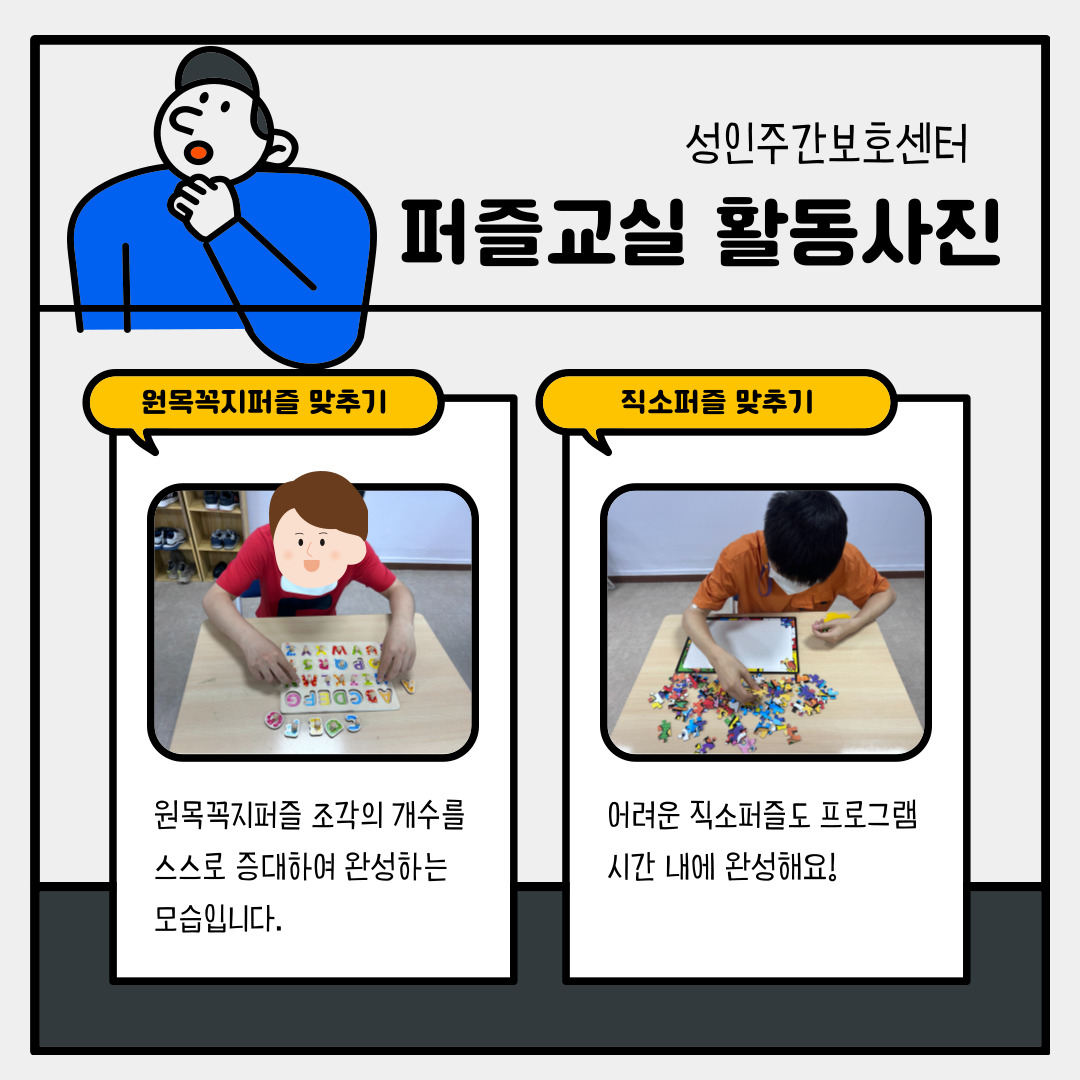 성인주간보호센터 퍼즐교실을 소개합니다. 성인주간보호센터 퍼즐교실을 소개합니다.