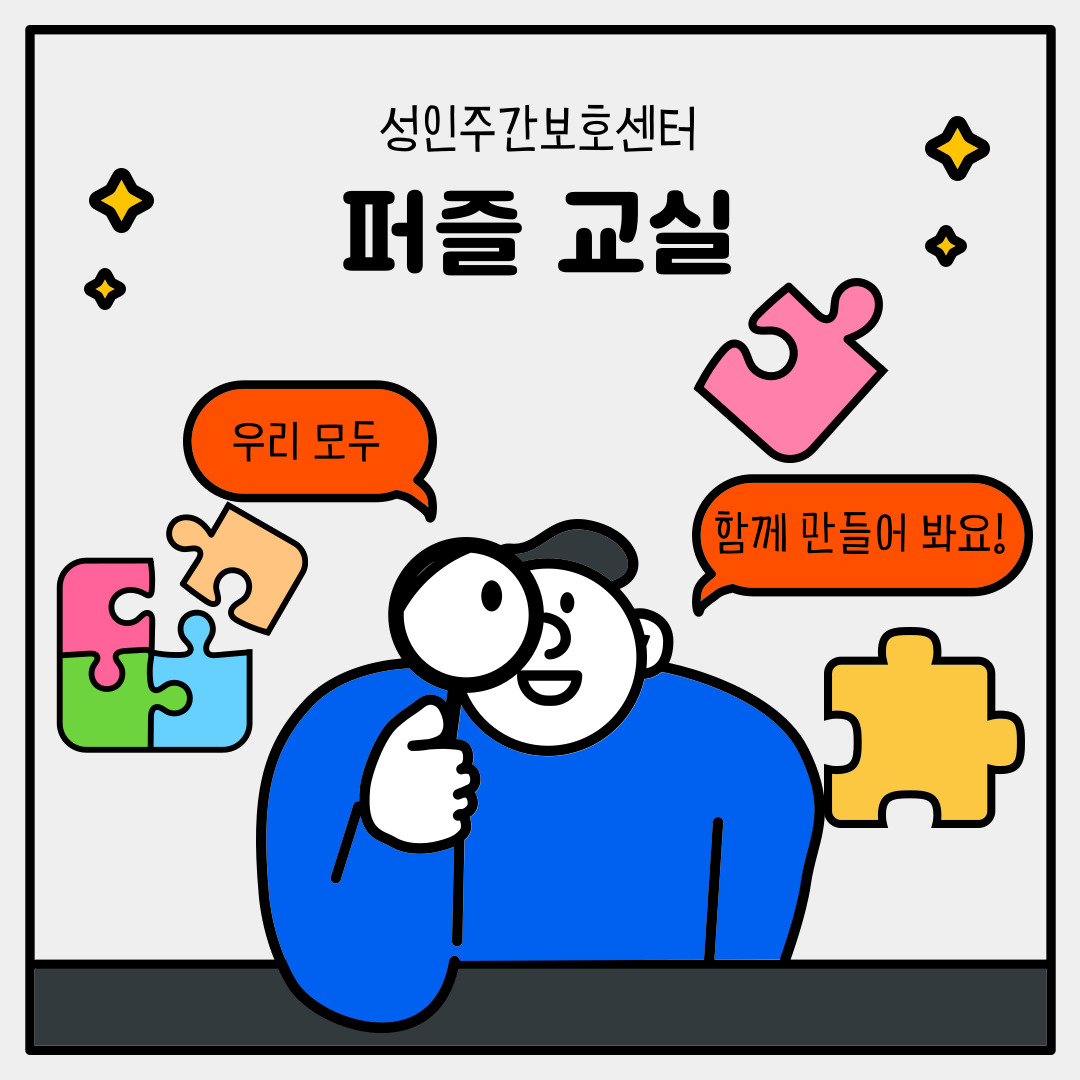 성인주간보호센터 퍼즐교실을 소개합니다. 성인주간보호센터 퍼즐교실을 소개합니다.
