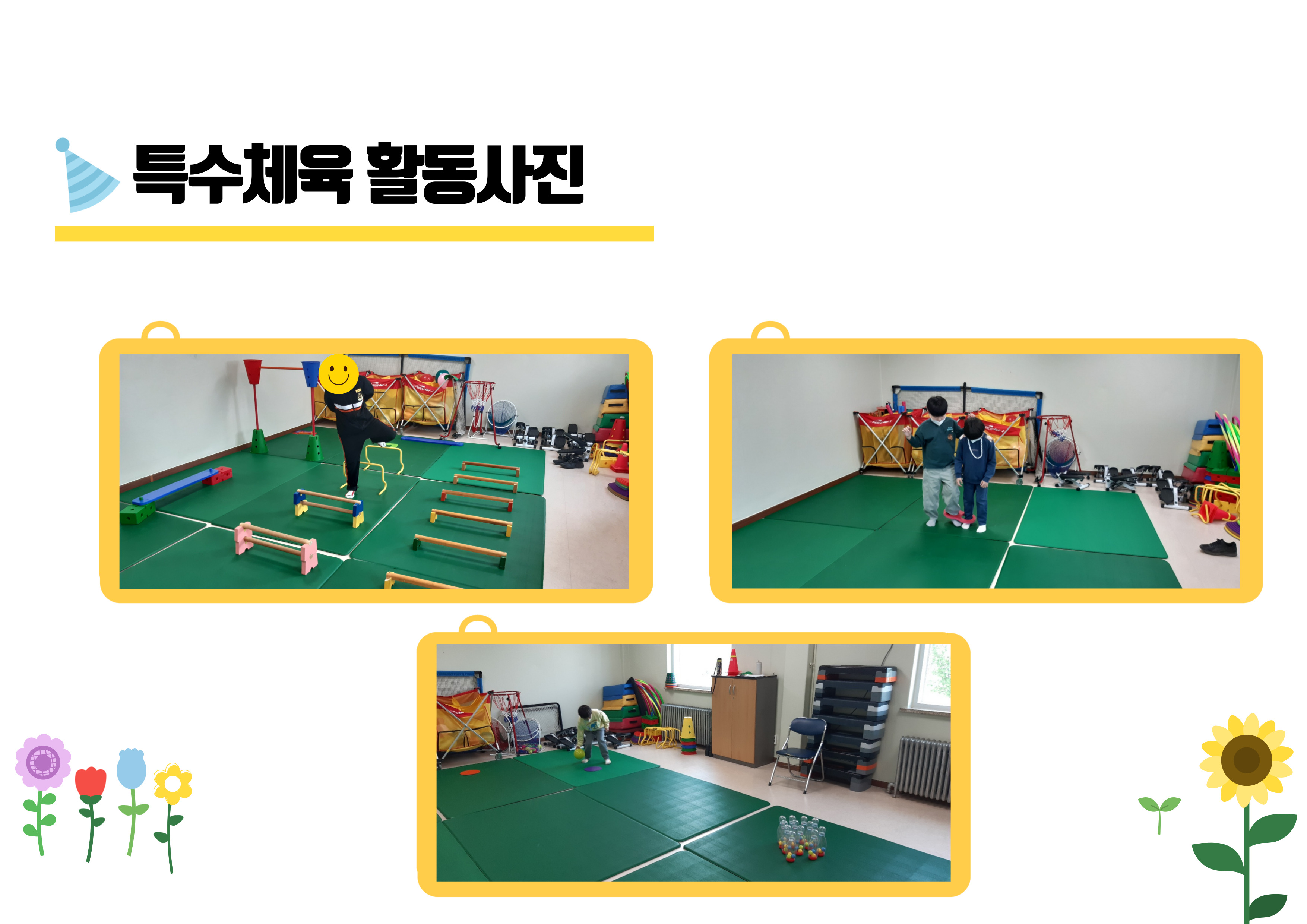 특수체육 프로그램 안내