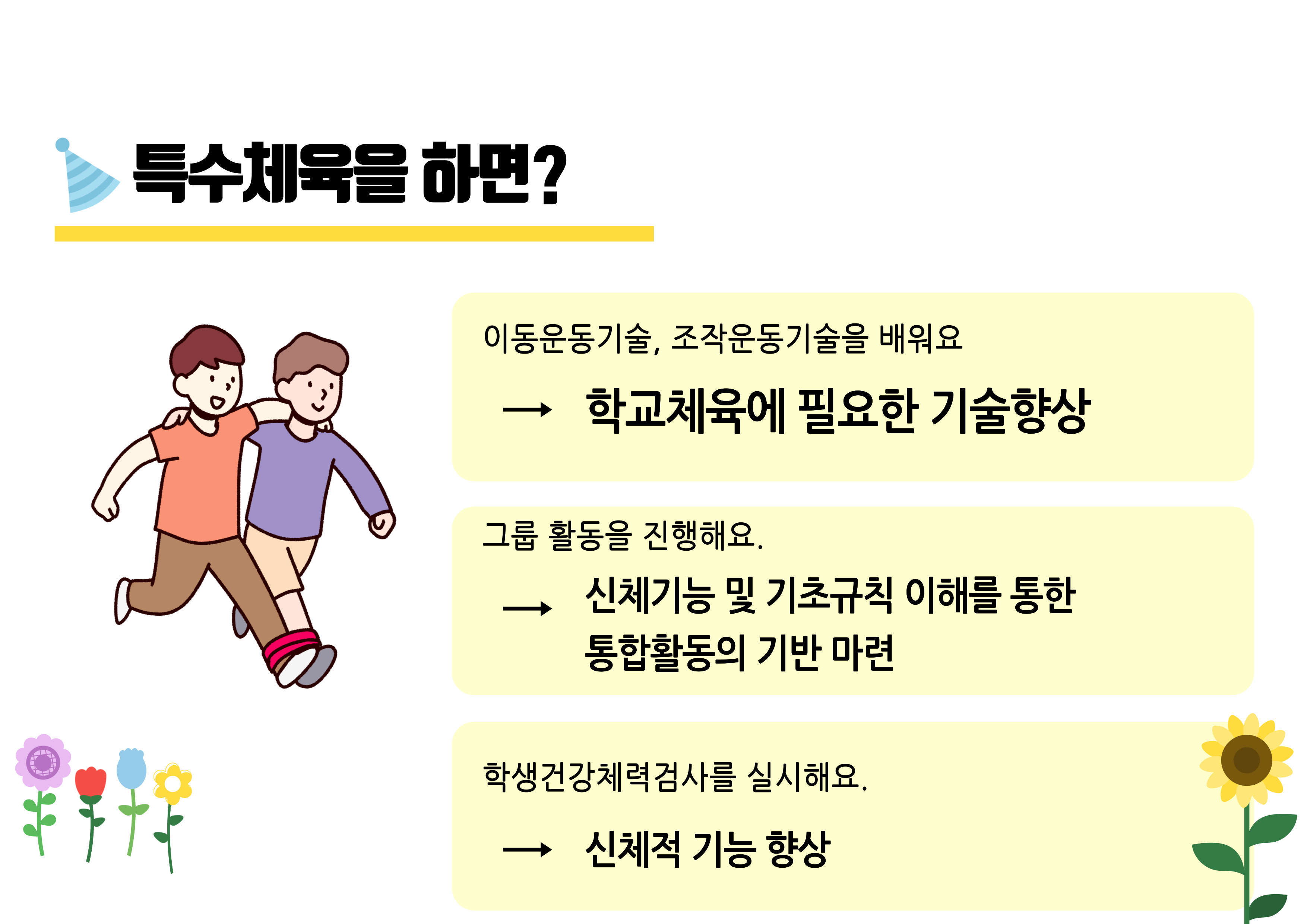 특수체육 프로그램 안내