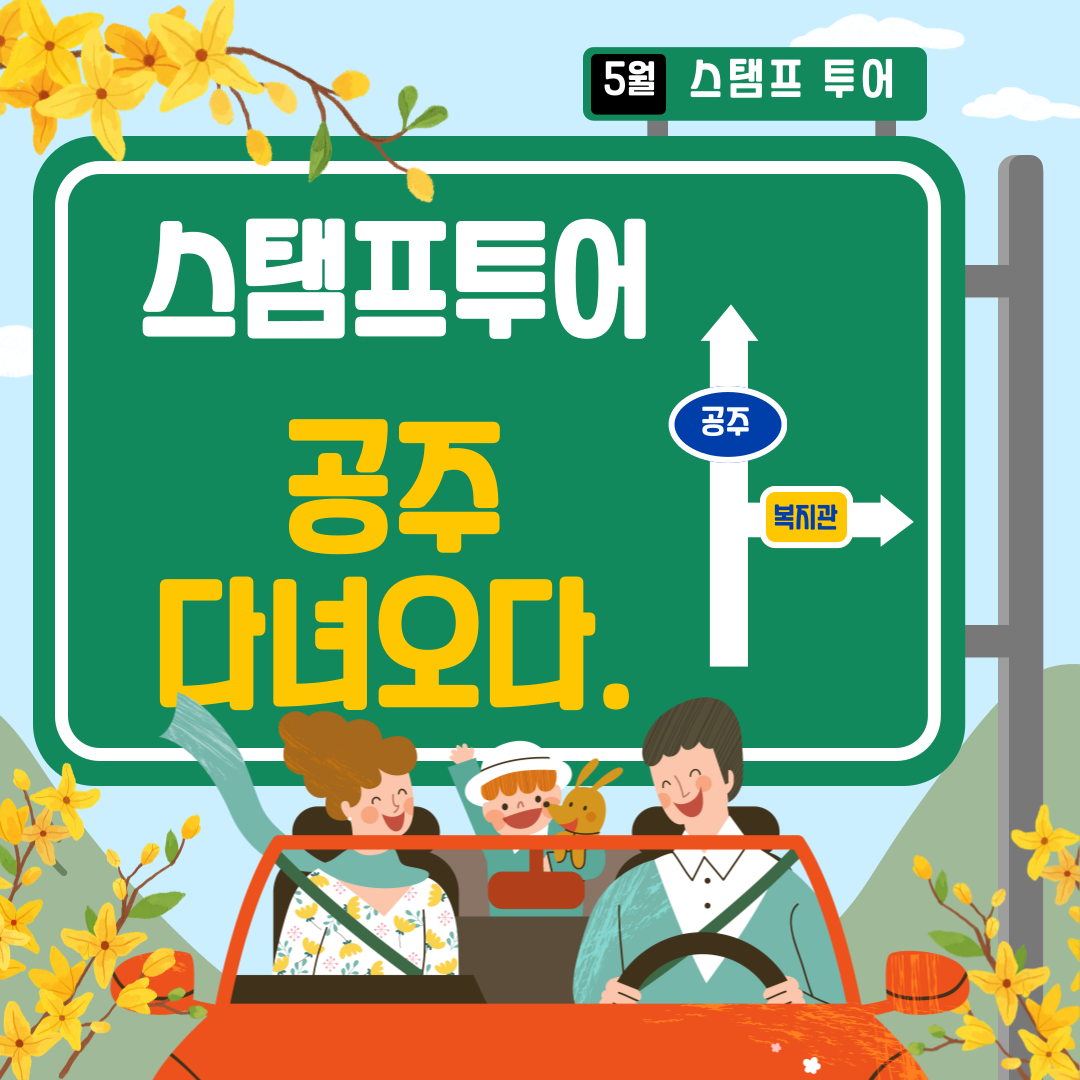 5월 스탬프 투어