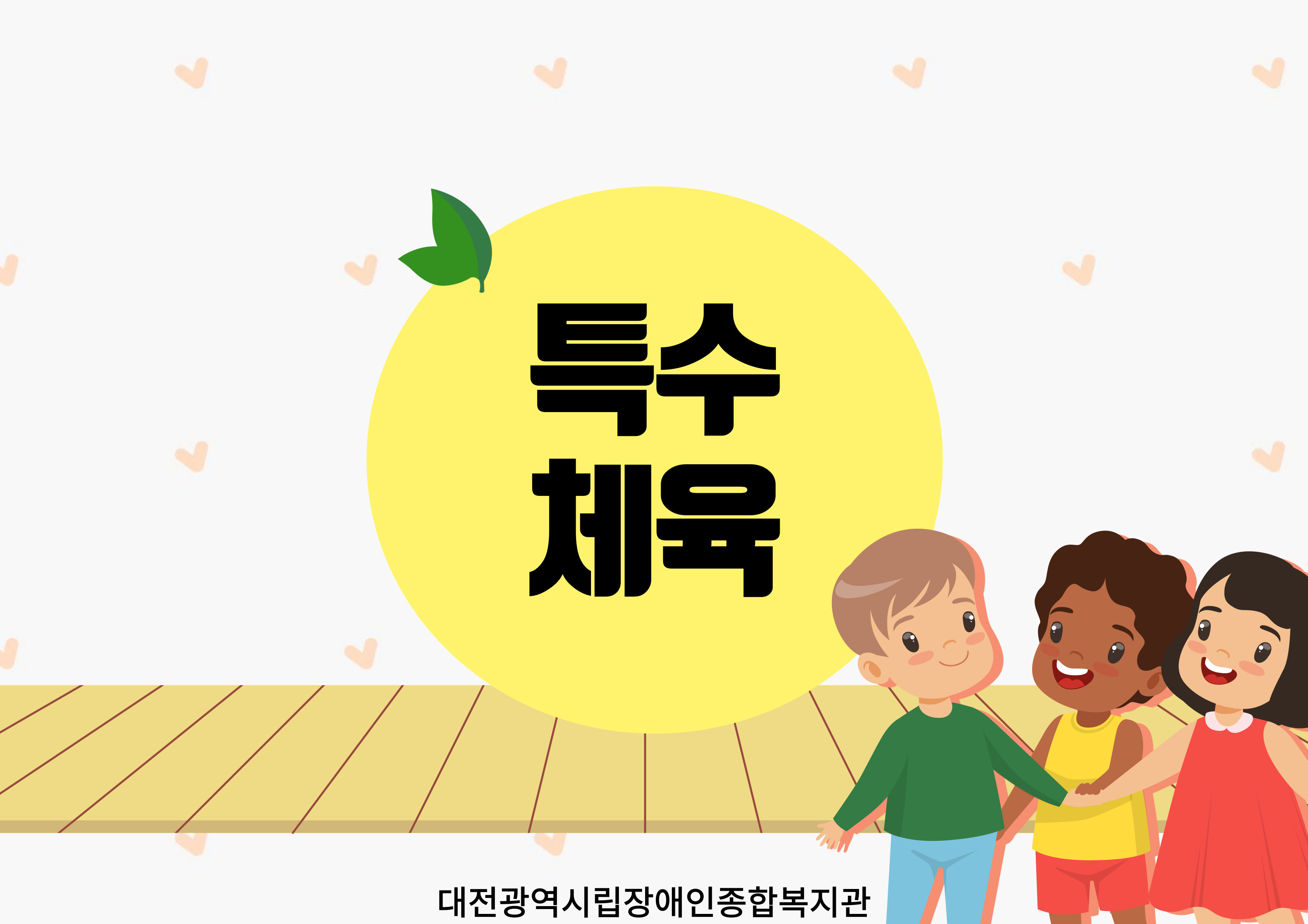특수체육 프로그램 안내