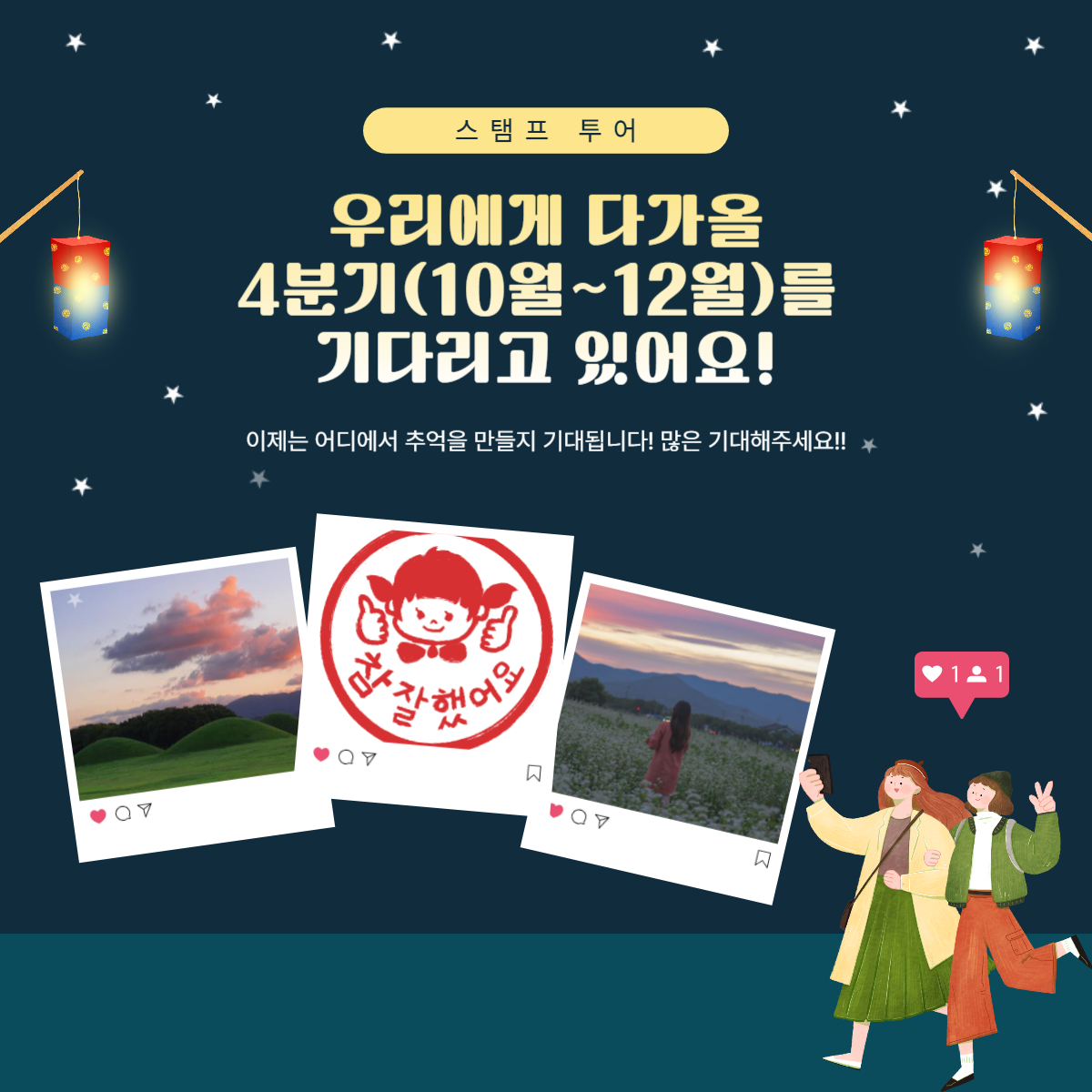 9월 스탬프 투어 9월 스탬프 투어