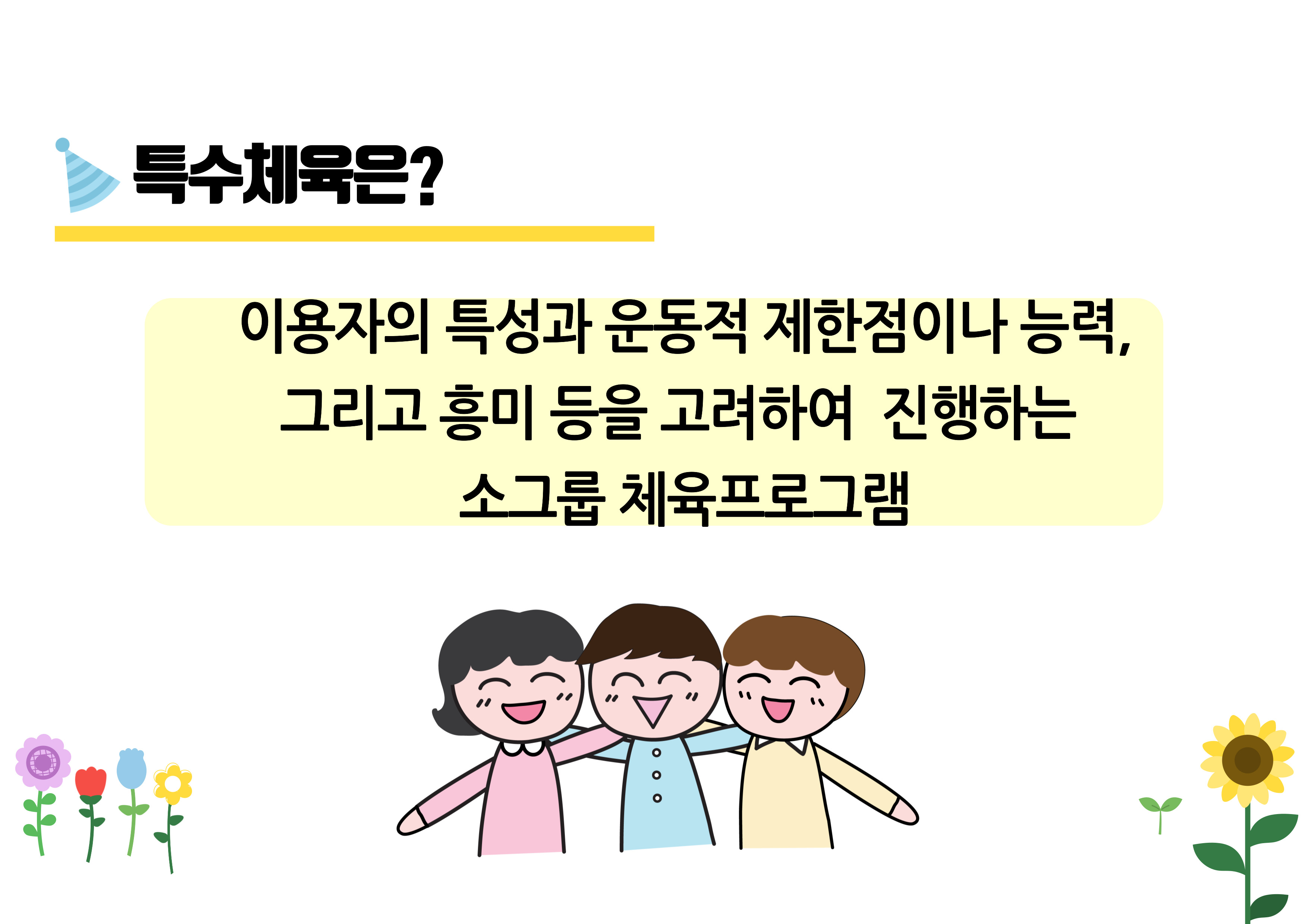 특수체육 프로그램 안내