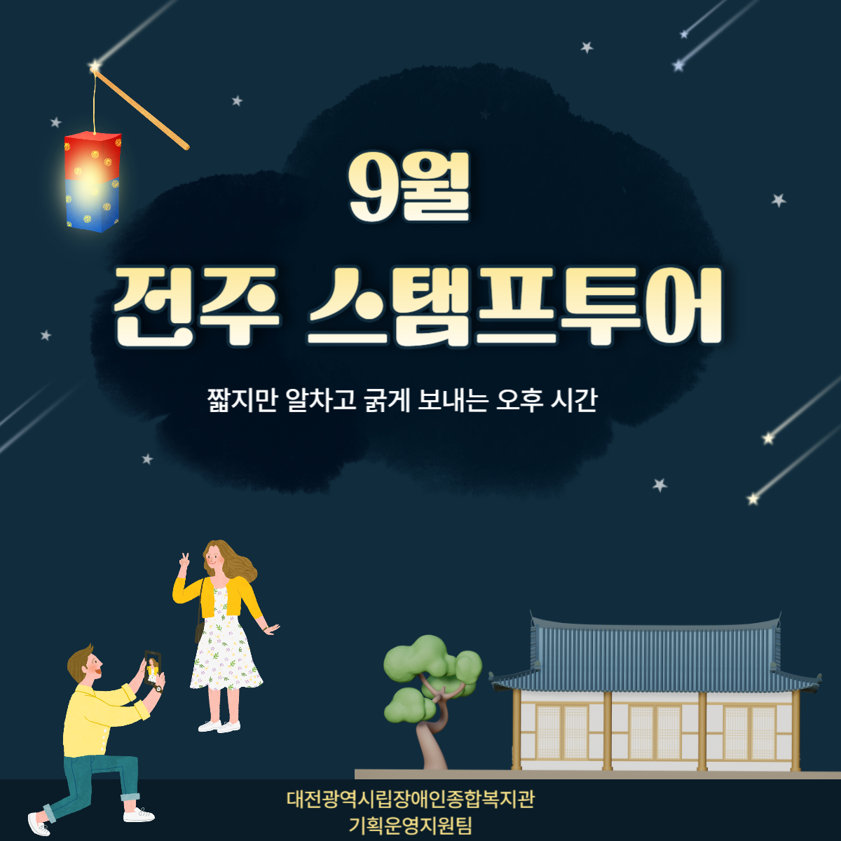 9월 스탬프 투어 9월 스탬프 투어