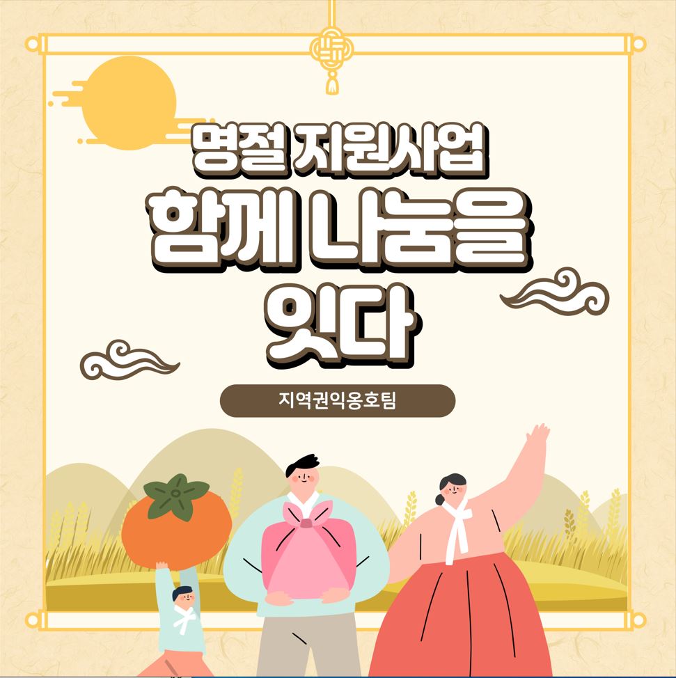 2023년 명절지원사업 
