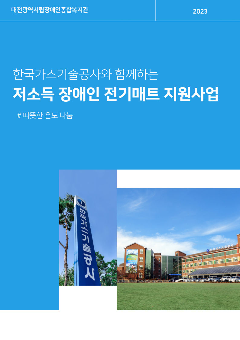 한국가스기술공사와 함께하는 
