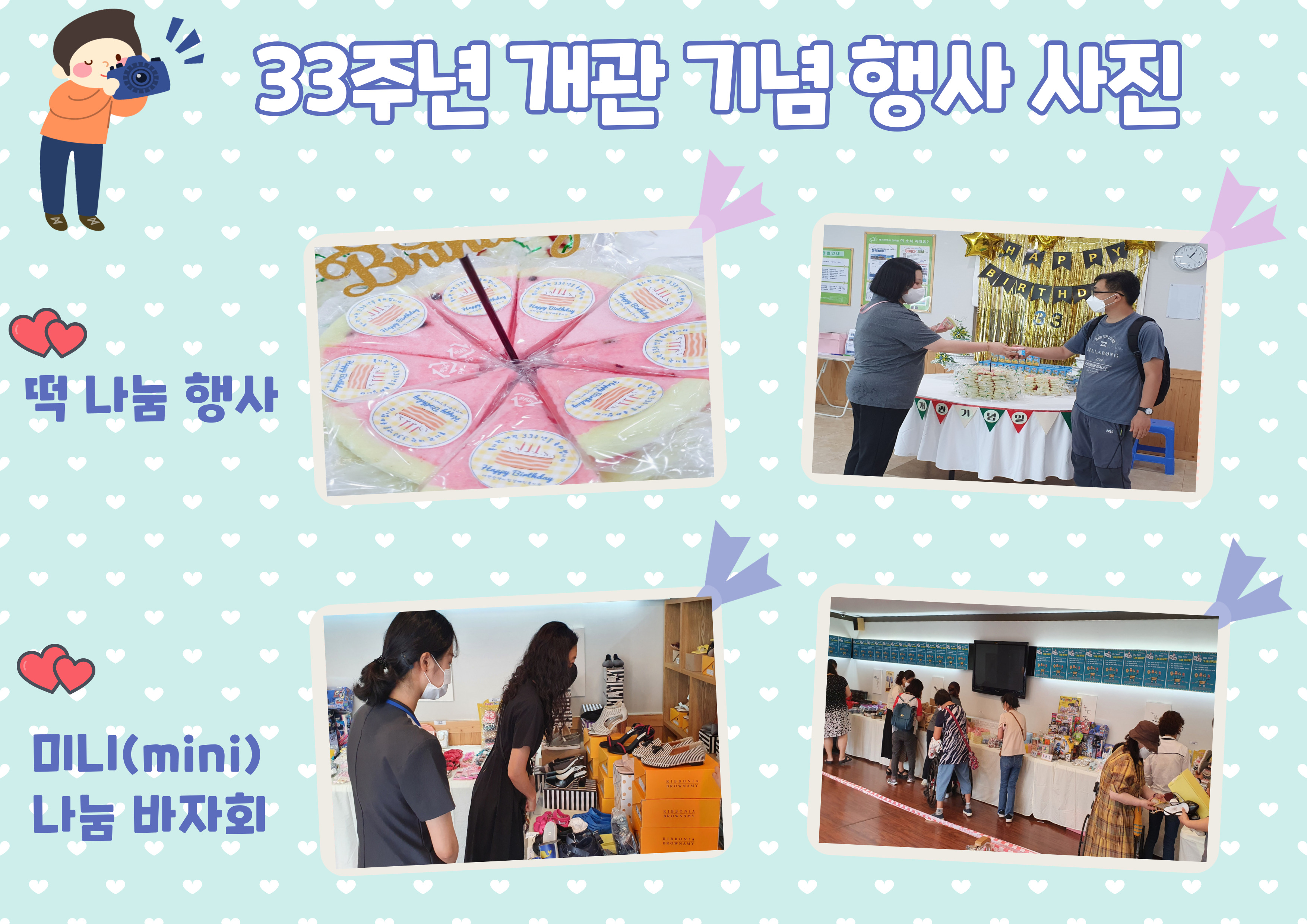 33한 복지관, 33주년 미니(mini) 개관 데이 진행!