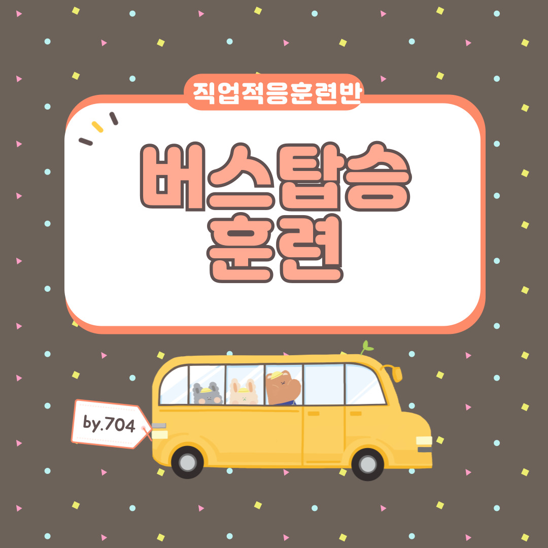 직업적응훈련 사회적응훈련