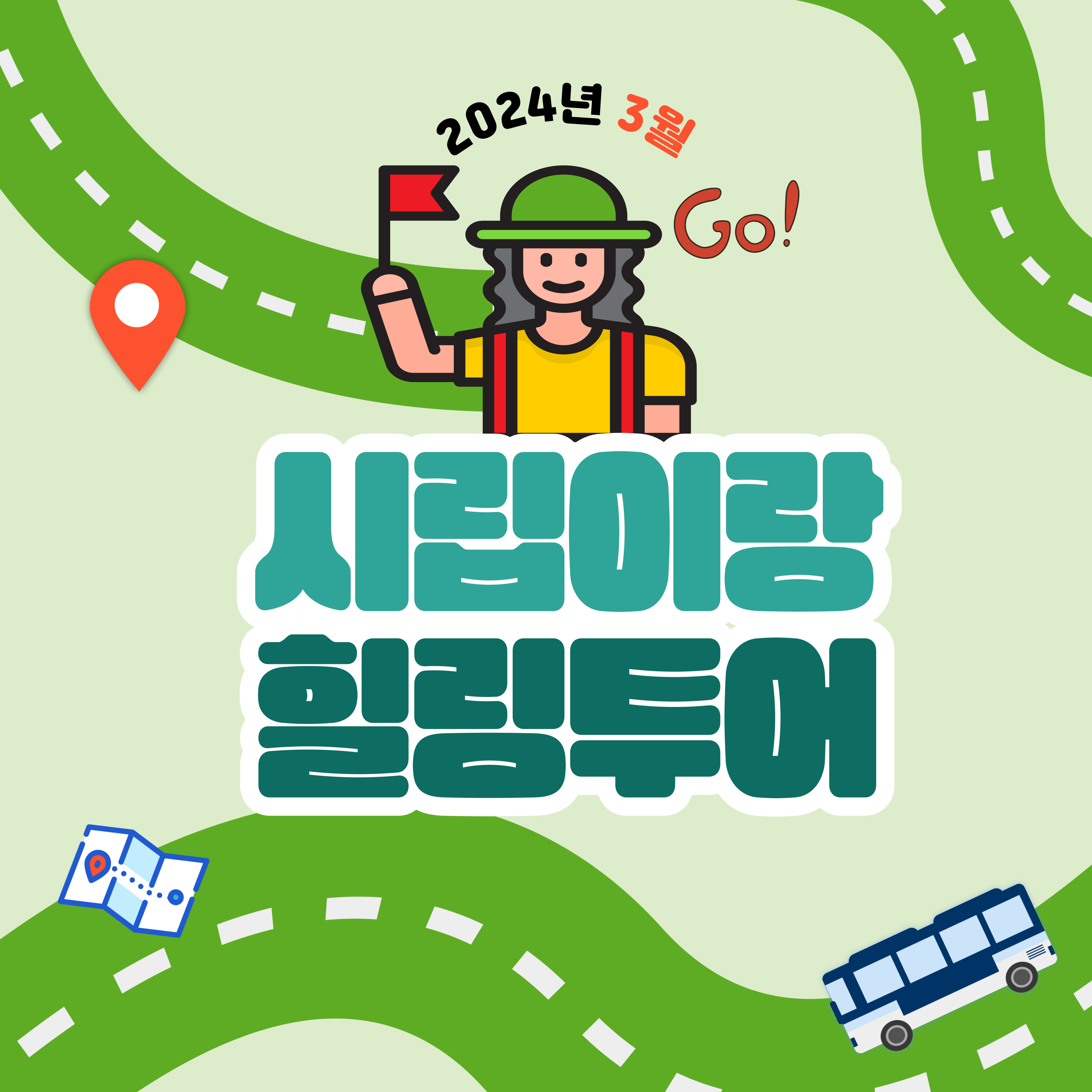 3월 시립이랑 힐링투어 진행 3월 시립이랑 힐링투어 진행