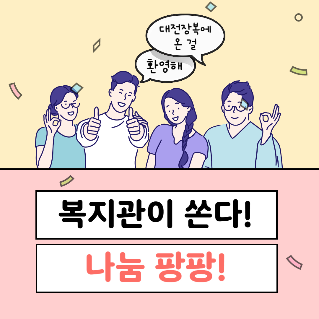 25년 2월 복지관이 쏜다! 나눔 팡팡! 진행 25년 2월 복지관이 쏜다! 나눔 팡팡! 진행