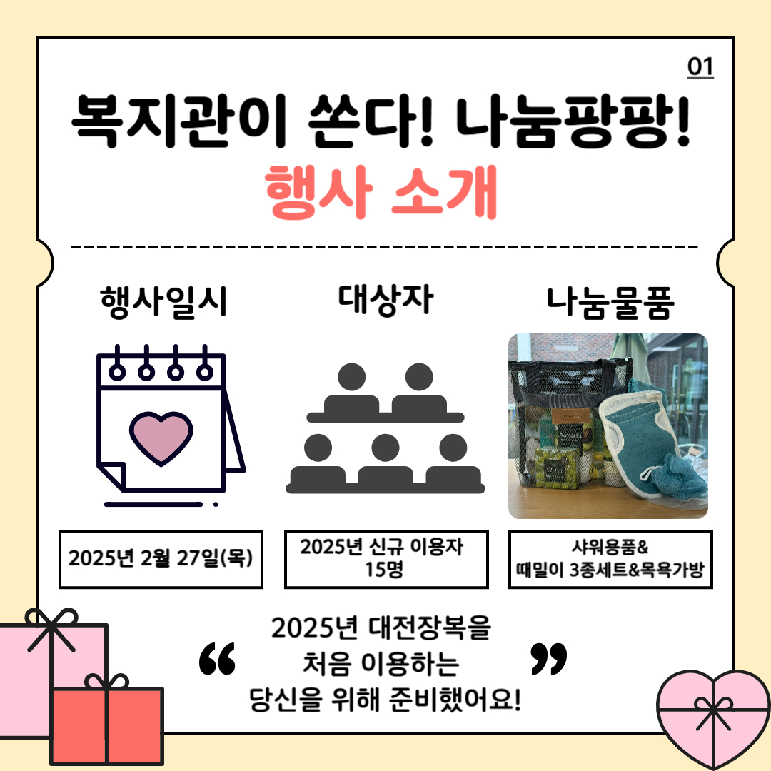25년 2월 복지관이 쏜다! 나눔 팡팡! 진행 25년 2월 복지관이 쏜다! 나눔 팡팡! 진행