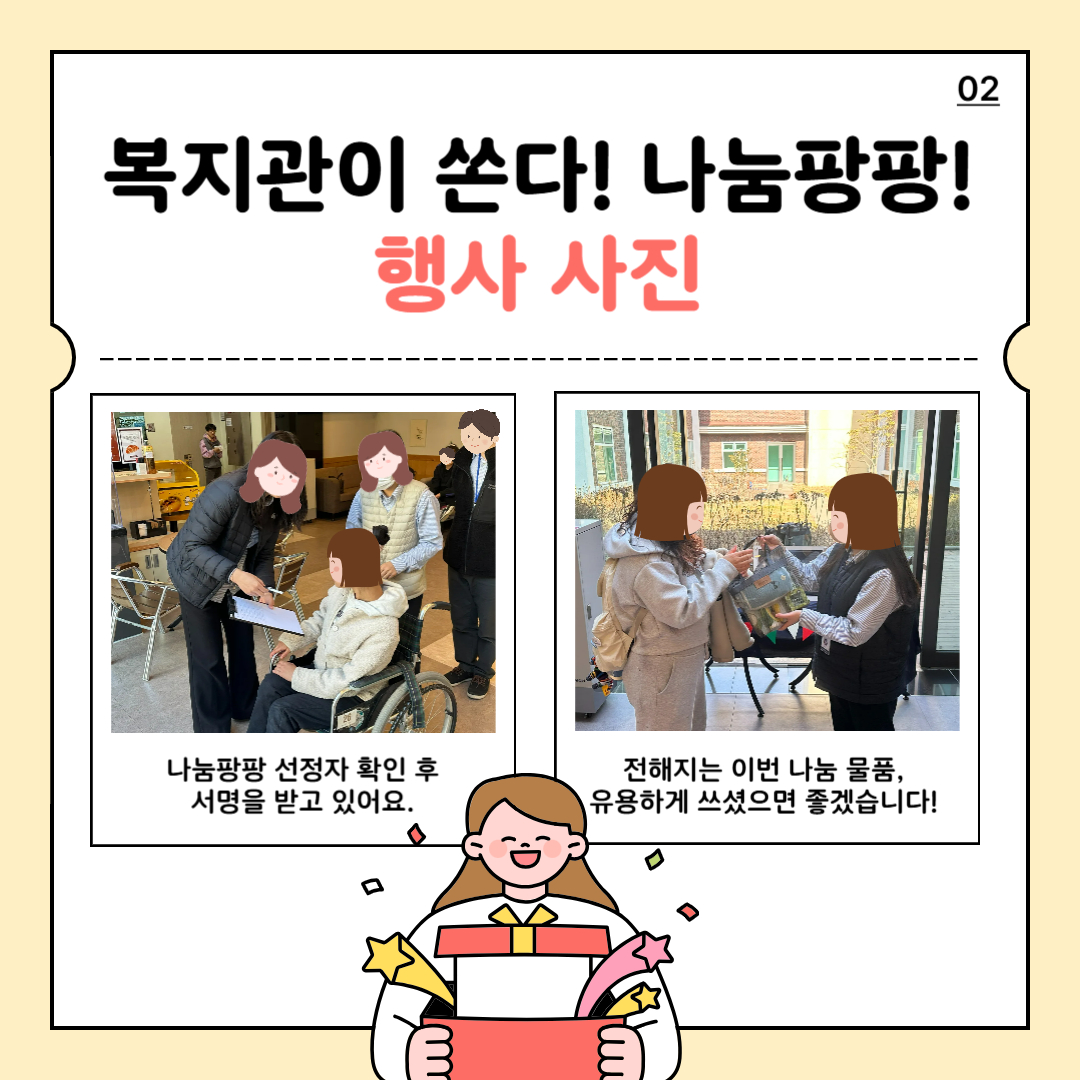 25년 2월 복지관이 쏜다! 나눔 팡팡! 진행 25년 2월 복지관이 쏜다! 나눔 팡팡! 진행