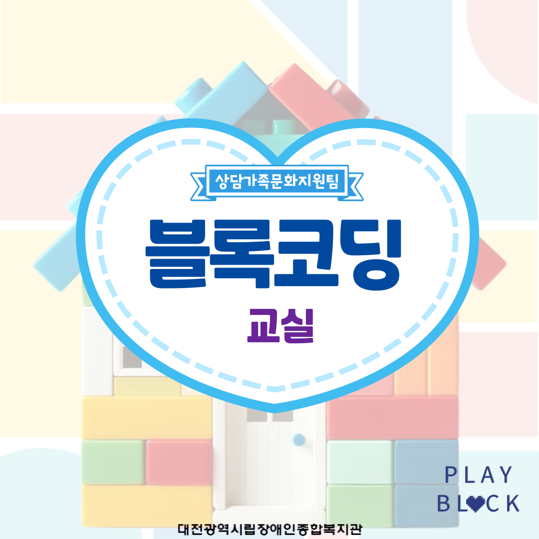블록코딩교실 프로그램 안내 블록코딩교실 프로그램 안내