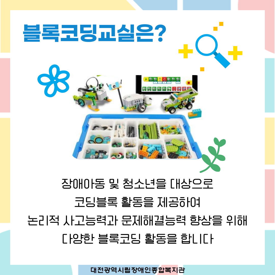 블록코딩교실 프로그램 안내 블록코딩교실 프로그램 안내