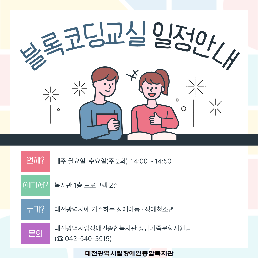 블록코딩교실 프로그램 안내 블록코딩교실 프로그램 안내