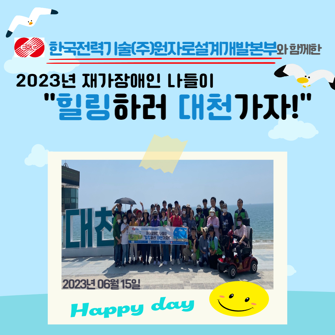 대천에서 힐링성공~! 2023년 재가장애인 나들이 진행